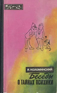 Обложка книги Беседы о тайнах психики, Коломинский Яков Львович