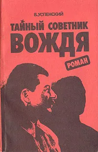 Обложка книги Тайный советник вождя. В двух томах. Том 1, Владимир Успенский