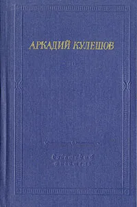 Обложка книги Аркадий Кулешов. Стихотворения и поэмы, Аркадий Кулешов