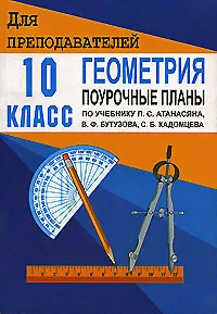 Обложка книги Геометрия. 10 класс. Поурочные планы по учебнику Л. С. Атанасяна, В. Ф. Бутузова, С. Б. Кадомцева, Галина Ковалева