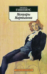 Обложка книги Мемуары Мартынова, Зинаида Гиппиус