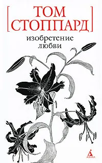 Обложка книги Изобретение любви, Том Стоппард