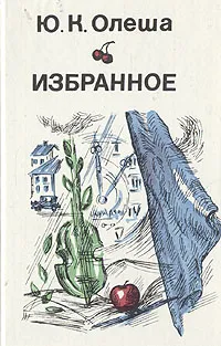 Обложка книги Ю. К. Олеша. Избранное, Ю. К. Олеша