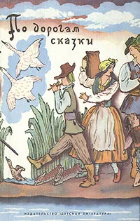 Обложка книги По дорогам сказки, Асбьернсен Петер Кристен, Топелиус Сакариас, Андерсен Ганс Кристиан