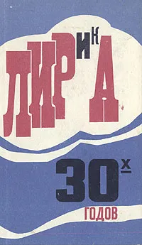 Обложка книги Лирика 30-х годов, Прокофьев Александр Андреевич