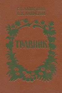 Обложка книги Травник, Г. В. Лавренова, В. К. Лавренов