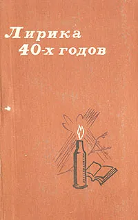 Обложка книги Лирика 40-х годов, Илья Эренбург,Николай Тихонов,Александр Твардовский