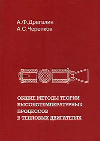 Обложка книги Общие методы теории высокотемпературных процессов в тепловых двигателях, А. Ф. Дрегалин, А. С. Черенков