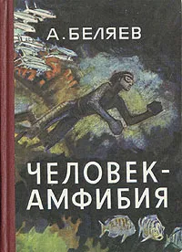 Обложка книги Человек-амфибия, А. Беляев