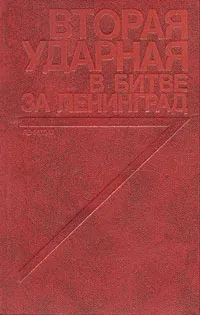 Обложка книги Вторая ударная в битве за Ленинград, В. А. Кузнецов