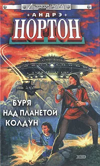 Обложка книги Буря над планетой Колдун, Андрэ Нортон