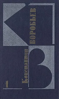 Обложка книги Константин Воробьев. Собрание сочинений в трех томах. Том 1, Константин Воробьев