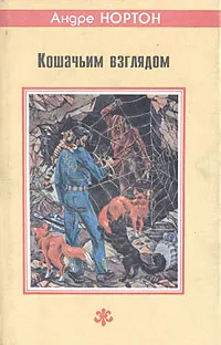 Обложка книги Кошачьим взглядом, Андре Нортон