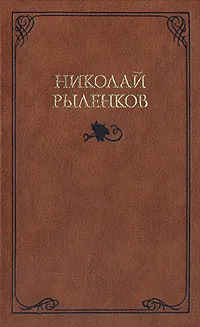 Обложка книги Николай Рыленков. Собрание сочинений в трех томах. Том 2, Рыленков Николай Иванович