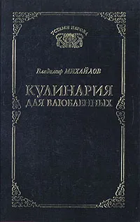 Обложка книги Кулинария для влюбленных, Владимир Михайлов