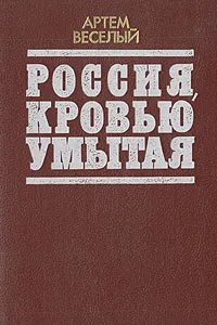 Обложка книги Россия, кровью умытая, Артем Веселый