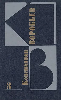 Обложка книги Константин Воробьев. Собрание сочинений в трех томах. Том 3, Константин Воробьев