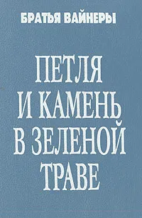 Обложка книги Петля и камень в зеленой траве, Аркадий и Георгий Вайнеры