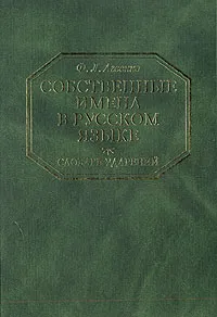 Обложка книги Собственные имена в русском языке. Словарь ударений, Ф. Л. Агеенко