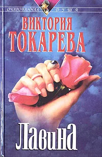 Обложка книги Лавина, Виктория Токарева