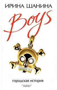 Обложка книги Boys, Ирина Шанина