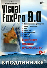 Обложка книги Visual FoxPro 9.0 (+ CD-ROM), Вячеслав Клепинин, Татьяна Агафонова