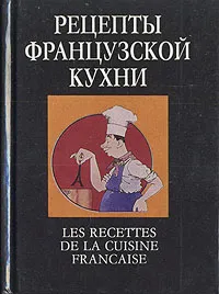 Обложка книги Рецепты французской кухни, В. В. Петроченко, Н. И. Пилипчук, Д. Н. Поляков