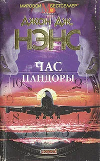 Обложка книги Час Пандоры, Джон Дж. Нэнс