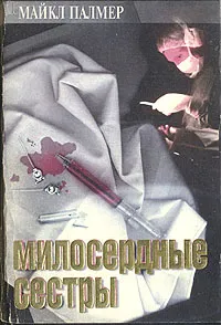 Обложка книги Милосердные сестры, Палмер Майкл, Спарк Мюриэл