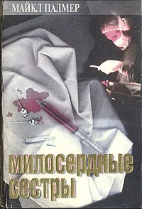 Обложка книги Милосердные сестры, Майкл Палмер