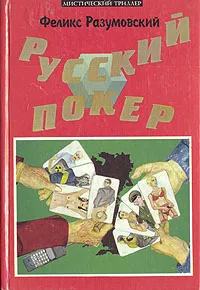Обложка книги Русский покер, Феликс Разумовский