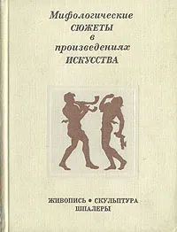 Обложка книги Мифологические сюжеты в произведениях искусства, Буслович Дора Семеновна, Персианова Ольга Михайловна