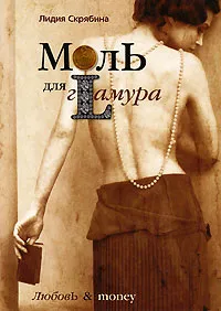 Обложка книги Моль для гLамура, Лидия Скрябина