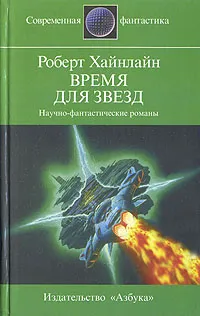 Обложка книги Время для звезд, Роберт Хайнлайн