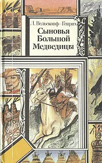 Обложка книги Сыновья Большой Медведицы. В трех томах. Том 1, Вельскопф-Генрих Лизелотта