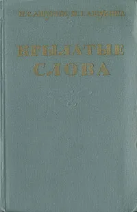 Обложка книги Крылатые слова, Н. С. Ашукин, М. Г. Ашукина