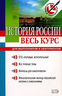 Обложка книги История России. Весь курс для выпускников и абитуриентов, И. И. Бабленкова, В. В. Акимов, Е. А. Сурова