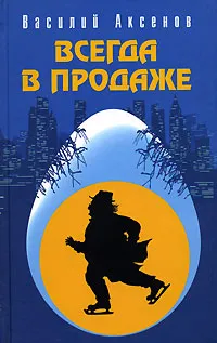 Обложка книги Всегда в продаже, Василий Аксенов