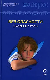 Обложка книги Без опасности. Школьные годы, Некрасова Заряна В., Некрасова Нина Н.