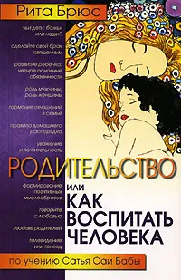 Обложка книги Родительство, или Как воспитать Человека, Рита Брюс