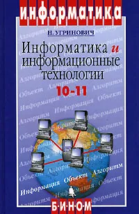 Обложка книги Информатика и информационные технологии. 10-11, Н. Угринович