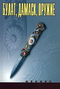 Обложка книги Булат, дамаск, оружие, Н. Н. Лавров