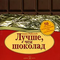 Обложка книги Лучше, чем шоколад, Симон Рейнольдз