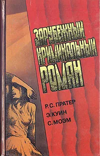 Обложка книги Зарубежный криминальный роман. Выпуск 9, Р. С. Пратер, Э. Куин, С. Моэм