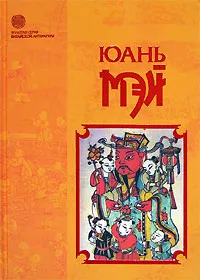 Обложка книги Новые записи Ци Се, или О чем не говорил Конфуций, Юань Мэй