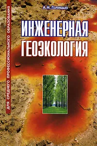 Обложка книги Инженерная геоэкология, А. Н. Голицын