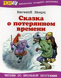 Обложка книги Сказка о потерянном времени, Евгений Шварц