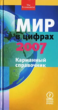 Обложка книги Мир в цифрах - 2007. Карманный справочник, Д. Журавлев