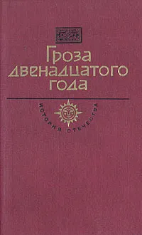 Обложка книги Гроза двенадцатого года, Мордовцев Даниил Лукич