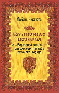 Обложка книги Солнечная история о 